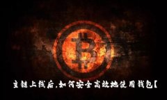 主链上线后，如何安全高效地使用钱包？