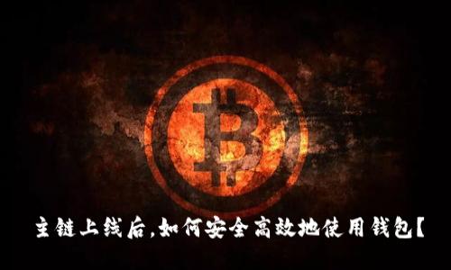 主链上线后，如何安全高效地使用钱包？