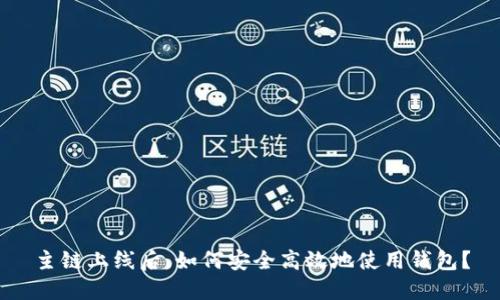 主链上线后，如何安全高效地使用钱包？