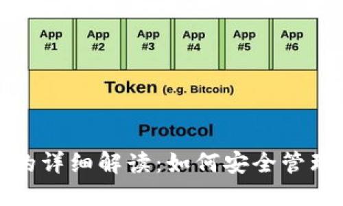 Zcash钱包地址的详细解读：如何安全管理你的Zcash资产