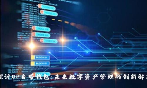 深入探讨OP自带钱包：未来数字资产管理的创新解决方案