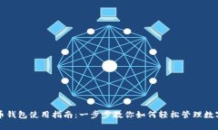 活力币钱包使用指南：一步步教你如何轻松管理