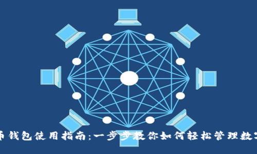 活力币钱包使用指南：一步步教你如何轻松管理数字资产