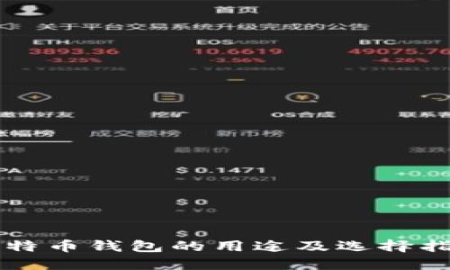 比特币钱包的用途及选择指南