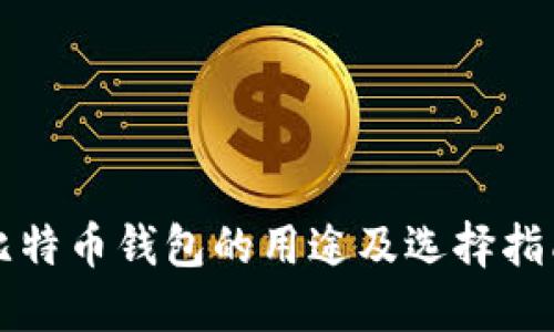 比特币钱包的用途及选择指南