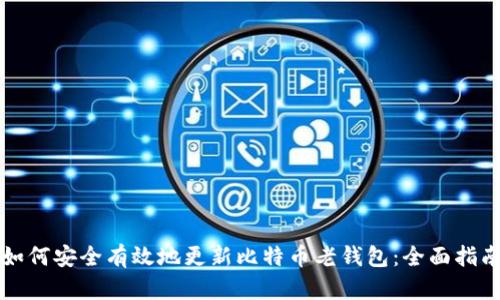 如何安全有效地更新比特币老钱包：全面指南