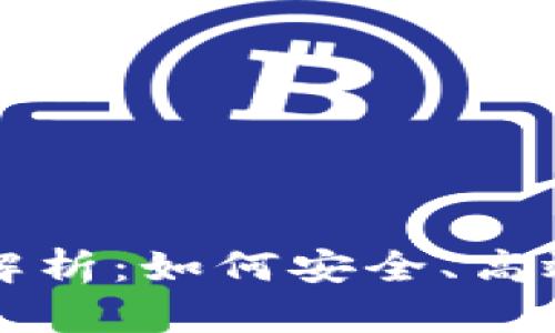 蚂蚁矿池钱包全面解析：如何安全、高效管理你的加密资产