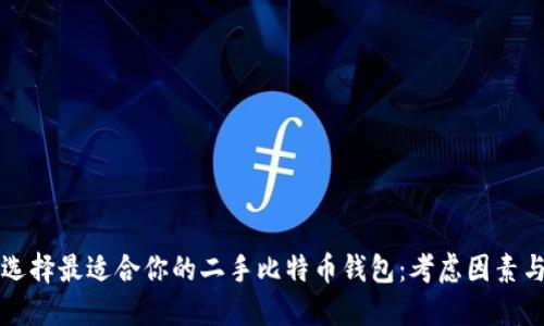 如何选择最适合你的二手比特币钱包：考虑因素与推荐