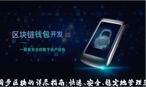 
XMR钱包同步区块的详尽指南：快速、安全、稳定地管理您的门罗币