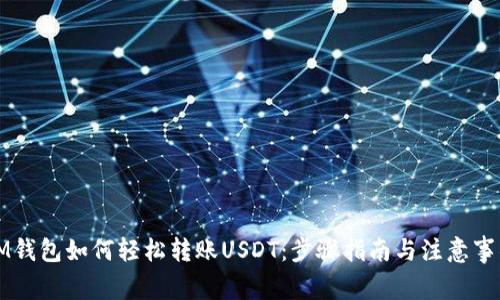 IM钱包如何轻松转账USDT：步骤指南与注意事项