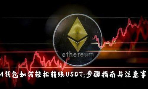 IM钱包如何轻松转账USDT：步骤指南与注意事项