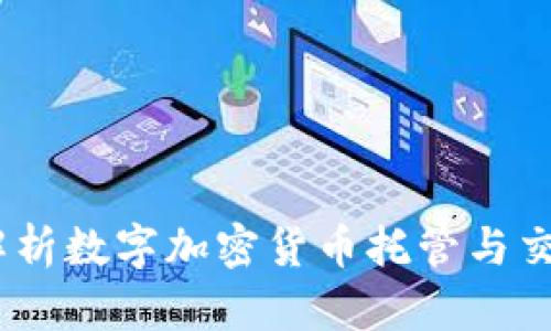 TC钱包：全面解析数字加密货币托管与交易的最佳选择