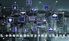 TC钱包：全面解析数字加密货币托管与交易的最佳