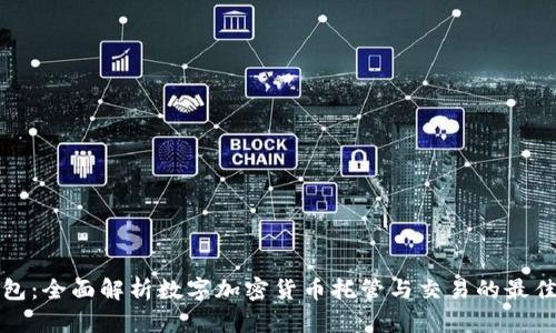 TC钱包：全面解析数字加密货币托管与交易的最佳选择
