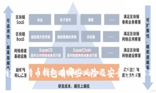 创建比特币钱包有哪些风险及安全注意事项