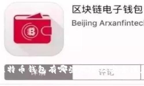 创建比特币钱包有哪些风险及安全注意事项