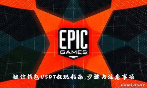 链信钱包USDT提现指南：步骤与注意事项
