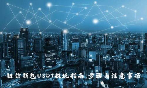 链信钱包USDT提现指南：步骤与注意事项