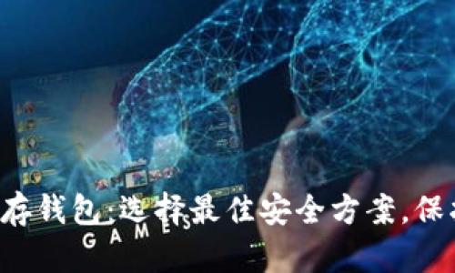 全面解析YFI储存钱包：选择最佳安全方案，保护你的数字资产