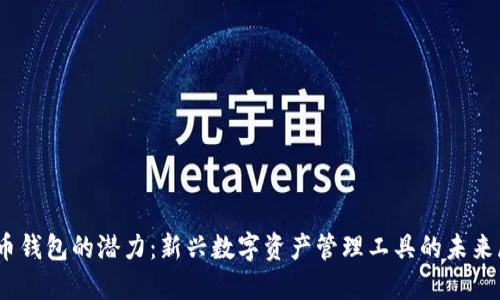 Sol币钱包的潜力：新兴数字资产管理工具的未来展望