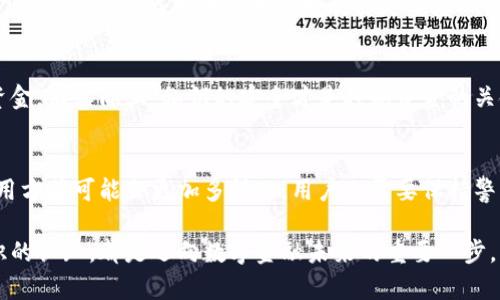 xiaoti比特币钱包标识：深入了解其重要性与功能/xiaoti
比特币钱包, 钱包标识, 加密货币/guanjianci

引言：比特币钱包标识的基础知识
在数字货币的世界中，比特币作为最具代表性的加密货币，已经吸引了数百万用户的关注和参与。而要在这一庞大的系统中进行交易，首先需要了解比特币钱包及其关键组成部分。比特币钱包标识，简单来说，就是一个类似于账户号码的唯一标识符，作为用户与区块链网络互动的桥梁。本文将深入探讨比特币钱包标识的作用及其背后的技术原理。

什么是比特币钱包标识？
比特币钱包标识是由一串字母和数字组成的字符串，通常称为“地址”。每个钱包地址都是唯一的，它用于接收和发送比特币。这一标识不仅方便了交易，还确保了每一笔交易的真实性和安全性。了解钱包标识的运作机制，对于任何希望安全转移资金的人来说是至关重要的。

比特币交易的背后：钱包标识的功能
首先，比特币钱包标识的最主要功能是标识每一个独立的比特币账户。无论是个人用户、商家，还是大型企业，每一个参与者在网络中都有自己独特的钱包标识，确保了交易的准确性。例如，当你向某位朋友发送比特币时，实际上是将比特币转入他的钱包标识对应的地址。

另外，钱包标识在资金转移中也起到了非常重要的角色。用户无须了解长串复杂的私钥或加密机制，只需要掌握自己的钱包地址，便可以进行交易。这样，使用比特币进行支付就变得简便易行，促进了其广泛应用。

如何生成比特币钱包标识？
比特币钱包标识都是通过加密算法生成的。当用户创建一个新钱包时，程序会生成一个公钥和对应的私钥。公钥经过哈希算法处理后，形成的钱包地址便是用户的比特币钱包标识。每个人通过这些算法，可以在几秒钟内创建出一个新的钱包标识，而这一过程即便是对于没有技术背景的用户来说，也并不复杂。

安全性与隐私：钱包标识的双重要求
随着比特币的普及，使用钱包标识进行交易的安全性问题也愈发重要。虽然比特币交易是匿名的，但是每一笔交易都会被记录在区块链上，确保了透明性。但也正因如此，保护好自己的钱包地址和私钥显得尤为关键。任何人获取了你的私钥，便可以完全控制你的资金，可以说这是一把双刃剑。

为此，用户在使用比特币钱包时，往往会采取多重安全措施，比如使用硬件钱包、启用双重认证等，以降低风险。确保只通过安全的网络环境进行交易，避免在公共Wi-Fi下发送钱包标识，都是保障安全的重要方式。

使用比特币钱包标识进行交易的流程
使用比特币进行交易时，加密货币钱包标识是不可或缺的一环。下面是一个常见的交易流程：
ol
    listrong选择钱包：/strong用户首先需要选择并下载一个比特币钱包应用，它可以是桌面版本、手机应用，或是网页钱包。/li
    listrong创建新钱包：/strong用户在钱包应用中创建一个新钱包，通过生成密钥对获得属于自己的钱包标识。/li
    listrong获取钱包地址：/strong钱包标识通常在应用界面中清晰可见，用户可以复制这个地址作为收款或转账的目标。/li
    listrong进行交易：/strong用户只需输入目标钱包的标识、交易金额，确认后，就可以完成比特币的转移。/li
/ol

比特币钱包标识的变化与发展
在比特币发展的过程中，钱包标识的形式也经历了演化。最初，钱包地址是较长的字符串，用户在输入时容易出错，因此后来的钱包开发者逐渐引入了更短的、以“1”和“3”开头的地址形式。如今，随着技术的进步，闪电网络等新兴技术的发展，也促使了钱包标识的进步。

闪电网络提供了一种更快、成本更低的交易方式，其还引入了新的地址标准，使得用户能够更为便捷地进行小额支付。这些新技术的出现，不仅提升了用户体验，还为比特币的未来发展奠定了基础。

误区与常见问题
虽然比特币钱包标识的使用似乎简单明了，但用户常会在使用过程中产生误区。比如，有人可能认为只要拥有钱包标识就能随意操控与标识相关联的资金，而实际上，私钥的安全才是控制资金的关键。此外，有关比特币隐私的问题也常常令人混淆，很多人误以为钱包标识是完全匿名的，实际上所有交易都是可追溯的，这点在使用过程中需明确。

结论：钱包标识在比特币交易中的核心地位
比特币钱包标识不仅是资源转移过程中的唯一识别符，更在整个区块链网络中起到了不可替代的作用。在未来，随着技术的进一步发展，钱包标识的使用方式可能会更加多样化，用户也需要保持警觉，确保自己在使用时的安全。当用户能够充分理解钱包标识的重要性和相应的安全措施时，将能更为顺畅地享受数字货币带来的便捷。

深入理解比特币钱包标识及其相关知识，有助于提升用户在加密货币世界中的探索和应用能力。无论是作为投资还是支付工具，对比特币钱包及其标识的认知，都是迈向数字金融未来的重要一步。