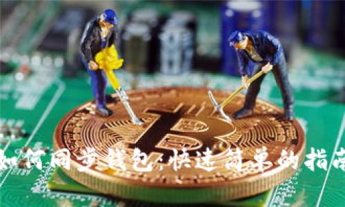 如何同步钱包：快速简单的指南