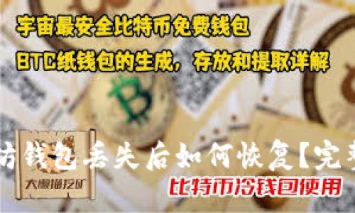 以太坊钱包丢失后如何恢复？完整指南