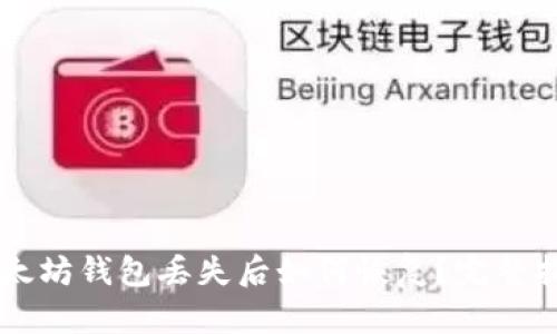 以太坊钱包丢失后如何恢复？完整指南