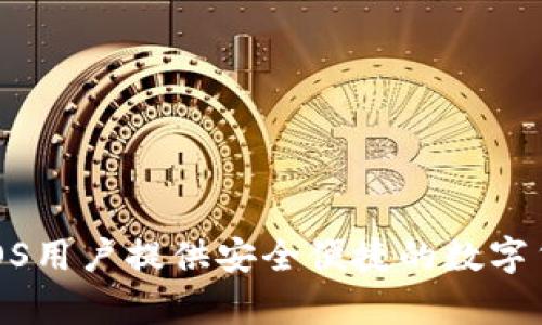XMR钱包为iOS用户提供安全便捷的数字货币储存方案