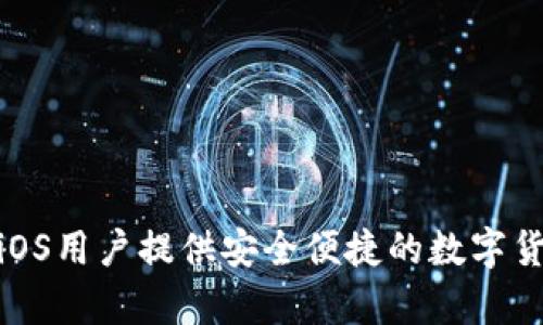 XMR钱包为iOS用户提供安全便捷的数字货币储存方案