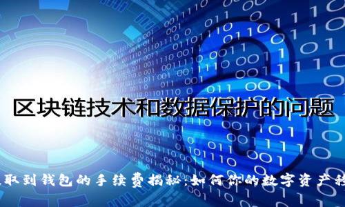 USDT提取到钱包的手续费揭秘：如何你的数字资产移动成本