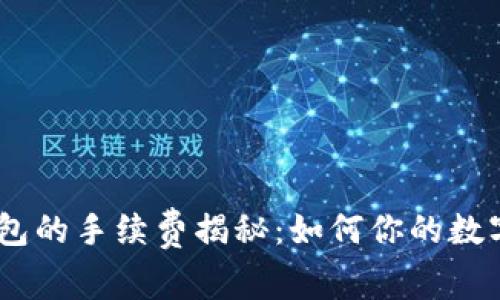 USDT提取到钱包的手续费揭秘：如何你的数字资产移动成本
