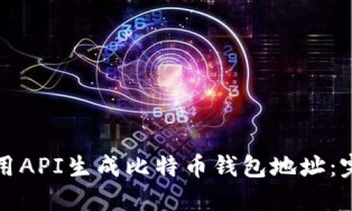 如何使用API生成比特币钱包地址：完整指南