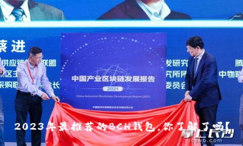 2023年最推荐的BCH钱包，你了解了吗？