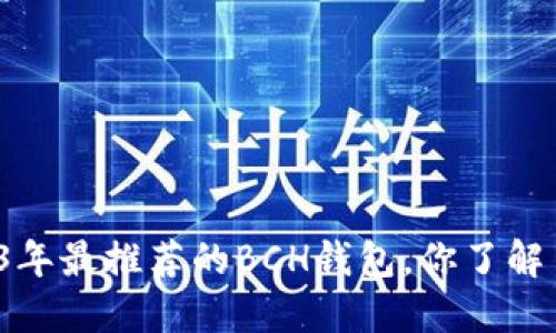 2023年最推荐的BCH钱包，你了解了吗？