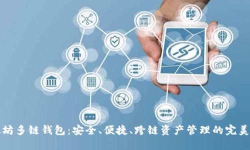 以太坊多链钱包：安全、便捷、跨链资产管理的完美选择