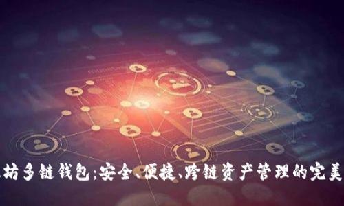 以太坊多链钱包：安全、便捷、跨链资产管理的完美选择
