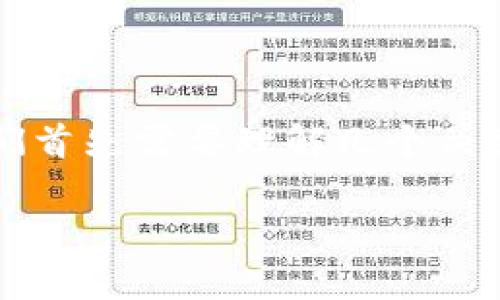 在讨论“im钱包能放比原链吗”这个问题之前，我们首先需要理解几个关键概念，包括im钱包、原链以及它们的功能和特性。

### im钱包是否能存放比原链的资产？