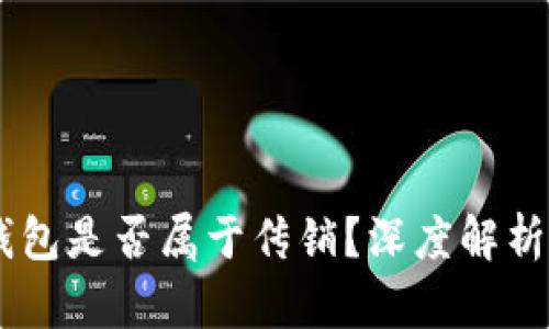 DD.token钱包是否属于传销？深度解析及风险提示