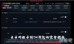 云币网提币到IM钱包的完整指南