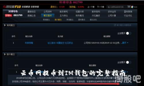 云币网提币到IM钱包的完整指南