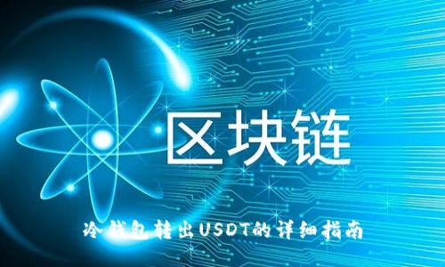 冷钱包转出USDT的详细指南