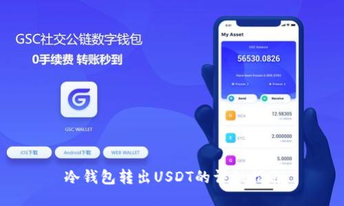 冷钱包转出USDT的详细指南