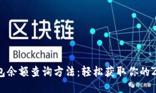 Zcash钱包余额查询方法：轻松获取你的Zcash余额