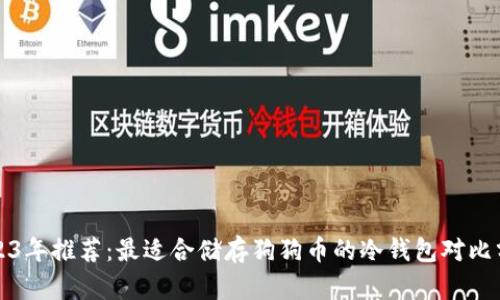 2023年推荐：最适合储存狗狗币的冷钱包对比分析