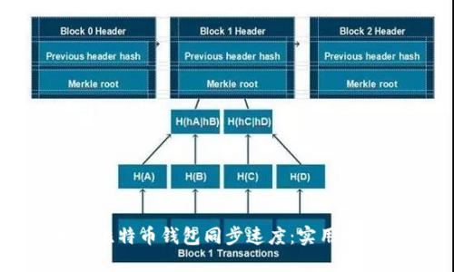 如何加快比特币钱包同步速度：实用技巧与策略