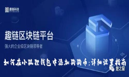 如何在小狐狸钱包中添加狗狗币：详细设置指南