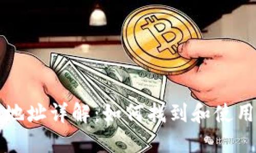 Matic钱包合约地址详解：如何找到和使用你的Matic合约