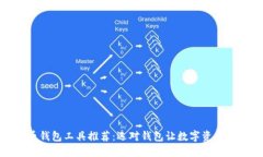 比特币钱包工具推荐：选对钱包让数字资产更安