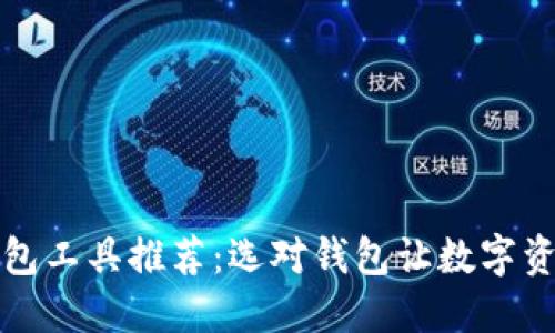 比特币钱包工具推荐：选对钱包让数字资产更安全